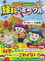 となりのきょうだい　理科でミラクル　ヤッホー！大自然編