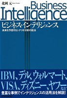 ビジネス・インテリジェンス　未来を予想するシナリオ分析の技法