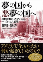夢の国から悪夢の国へ―40年間続いたアメリカン・バブルの大崩壊