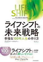 ライフ・シフトの未来戦略―幸福な１００年人生の作り方