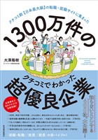 １３００万件のクチコミでわかった超優良企業―クチコミ数【日本最大級】の転職・就職サイトに集まった