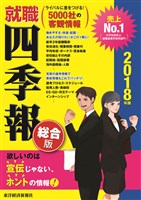 就職四季報 総合版 2018年版