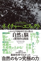 ネイチャー・エフェクト―シカゴ大学神経科学者が教える自然と脳の驚異的な関係