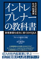 イントレプレナー(社内起業家)の教科書―新規事業を成功に導く50のQ&A