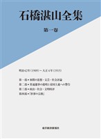 石橋湛山全集　第一巻―明治４２年（１９０９）－大正４年（１９１５）