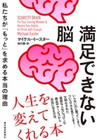 満足できない脳―私たちが「もっと」を求める本当の理由