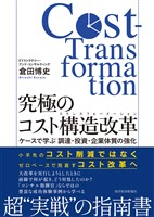 究極のコスト構造改革（コストトランスフォーメーション）―ケースで学ぶ　調達・投資・企業体質の強化