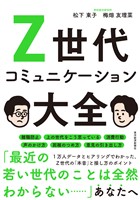 Ｚ世代コミュニケーション大全