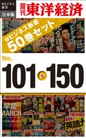 週刊東洋経済eビジネス新書　合本版　１０１～１５０