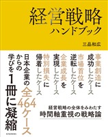 経営戦略ハンドブック