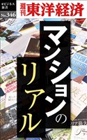 マンションのリアル―週刊東洋経済eビジネス新書No.346