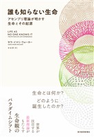 誰も知らない生命―アセンブリ理論が明かす生命とその起源