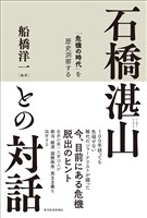 石橋湛山との対話―「危機の時代」を歴史洞察する