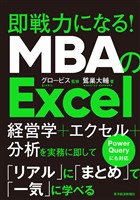 ＭＢＡのＥｘｃｅｌ―即戦力になる！