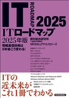 ＩＴロードマップ　２０２５年版