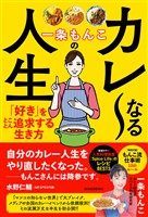一条もんこのカレ～なる人生―「好き」をとことん追求する生き方