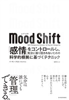 Ｍｏｏｄ　Ｓｈｉｆｔ（ムード・シフト）―「感情」をコントロールし、気分に振り回されないための科学的根拠に基づくテクニック