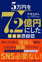 ５万円を７．２億円にしたズルい起業術