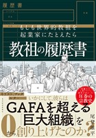 『教祖の履歴書―もしも世界的教祖を起業家にたとえたら』の電子書籍