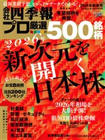 会社四季報プロ500 2026年 新春号