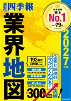 「会社四季報」業界地図 2027年版