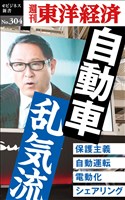 自動車　乱気流―週刊東洋経済eビジネス新書No.304