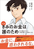 マンガ　きみのお金は誰のため―ボスが教えてくれた「お金の謎」と「社会のしくみ」
