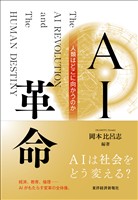ＡＩ革命―人類はどこに向かうのか