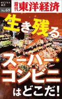 生き残るスーパー・コンビニはどこだ!―週刊東洋経済eビジネス新書No.69
