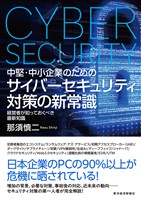 中堅・中小企業のための　サイバーセキュリティ対策の新常識―経営者が知っておくべき最新知識