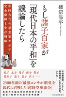 もし諸子百家が「現代日本の平和」を議論したら―中国古代の思想家が示す安全保障と生存戦略