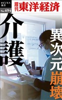 介護　異次元崩壊―週刊東洋経済ｅビジネス新書Ｎo.494