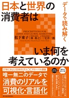 データで読み解く　日本と世界の消費者はいま何を考えているのか