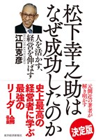 松下幸之助はなぜ成功したのか―人を活かす、経営を伸ばす