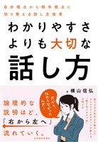 わかりやすさよりも大切な話し方―自分視点から相手視点に切り替える話し方改革