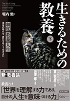 生きるための教養（下）―制度　教養　人生　混迷の時代を、君たちはどう生きるか