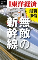 無敵の新幹線―週刊東洋経済ｅビジネス新書Ｎo.489