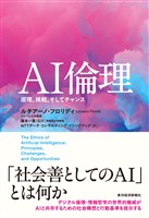 ＡＩ倫理―原理、挑戦、そしてチャンス