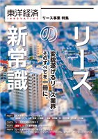 東洋経済ＩＮＮＯＶＡＴＩＶＥ　リースの新常識　変貌遂げるリース業界　そのすべてを一冊に。