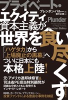 プライベート・エクイティ資本主義が世界を食い尽くす