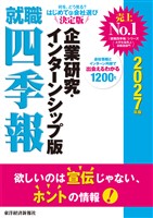 就職四季報　企業研究・インターンシップ版　２０２７年版