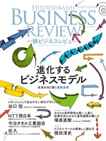 一橋ビジネスレビュー　２０２５年ＳＵＭ．７３巻１号―進化するビジネスモデル