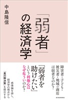 「弱者」の経済学
