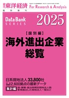 海外進出企業総覧(国別編) 2025年版