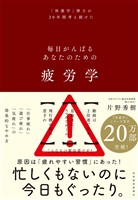 疲労学―毎日がんばるあなたのための