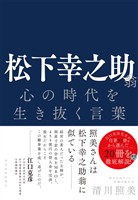 松下幸之助翁　心の時代を生き抜く言葉