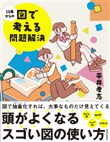 １３歳からの図で考える問題解決