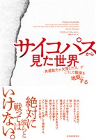 サイコパスから見た世界―「共感能力が欠落した人」がこうして職場を地獄にする