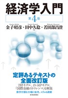 経済学入門（第４版）