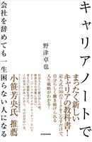 キャリアノートで会社を辞めても一生困らない人になる